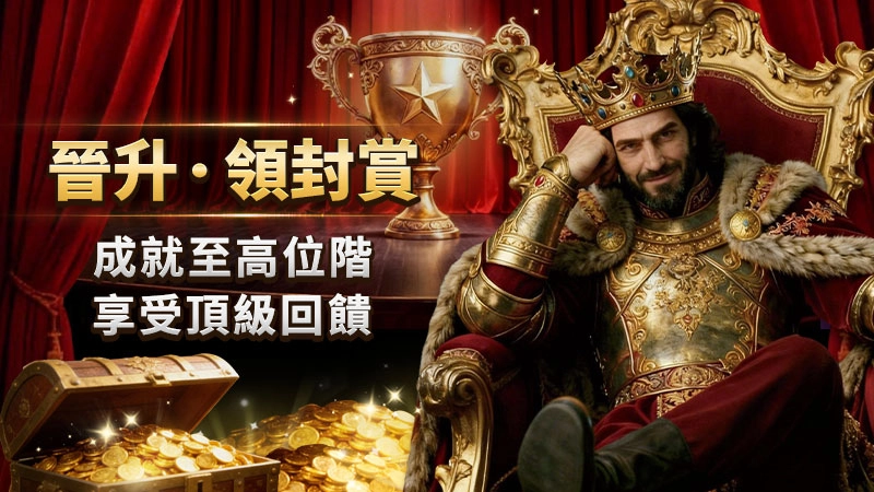 晉升領封賞