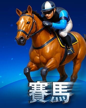 賽馬
